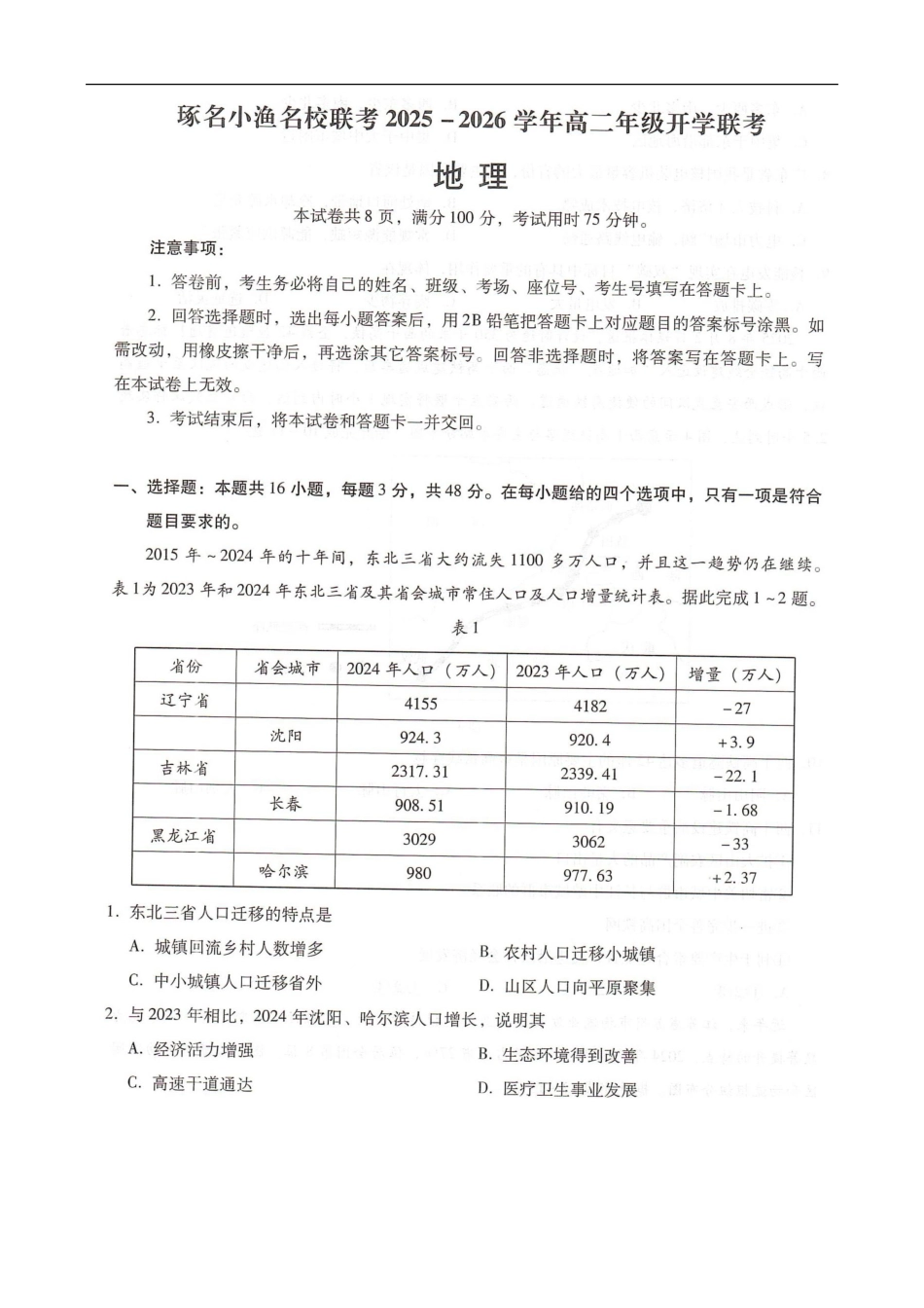 琢名小渔名校联考2025-2026学年高二年级开学联考地理.pdf_第1页