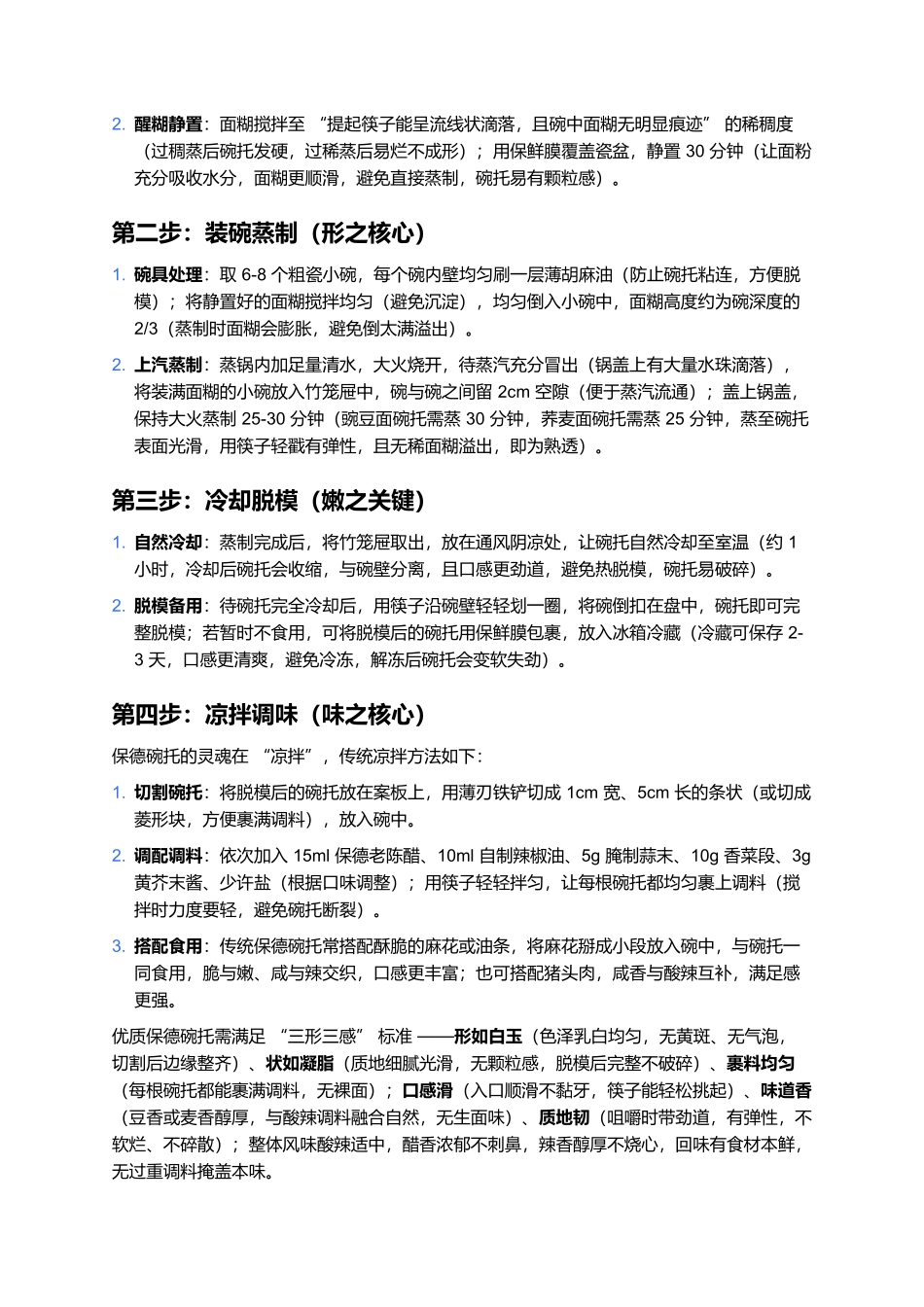 保德碗托：碗里蒸出的滑嫩劲道，一口尝透晋西北的酸辣鲜香.docx_第3页