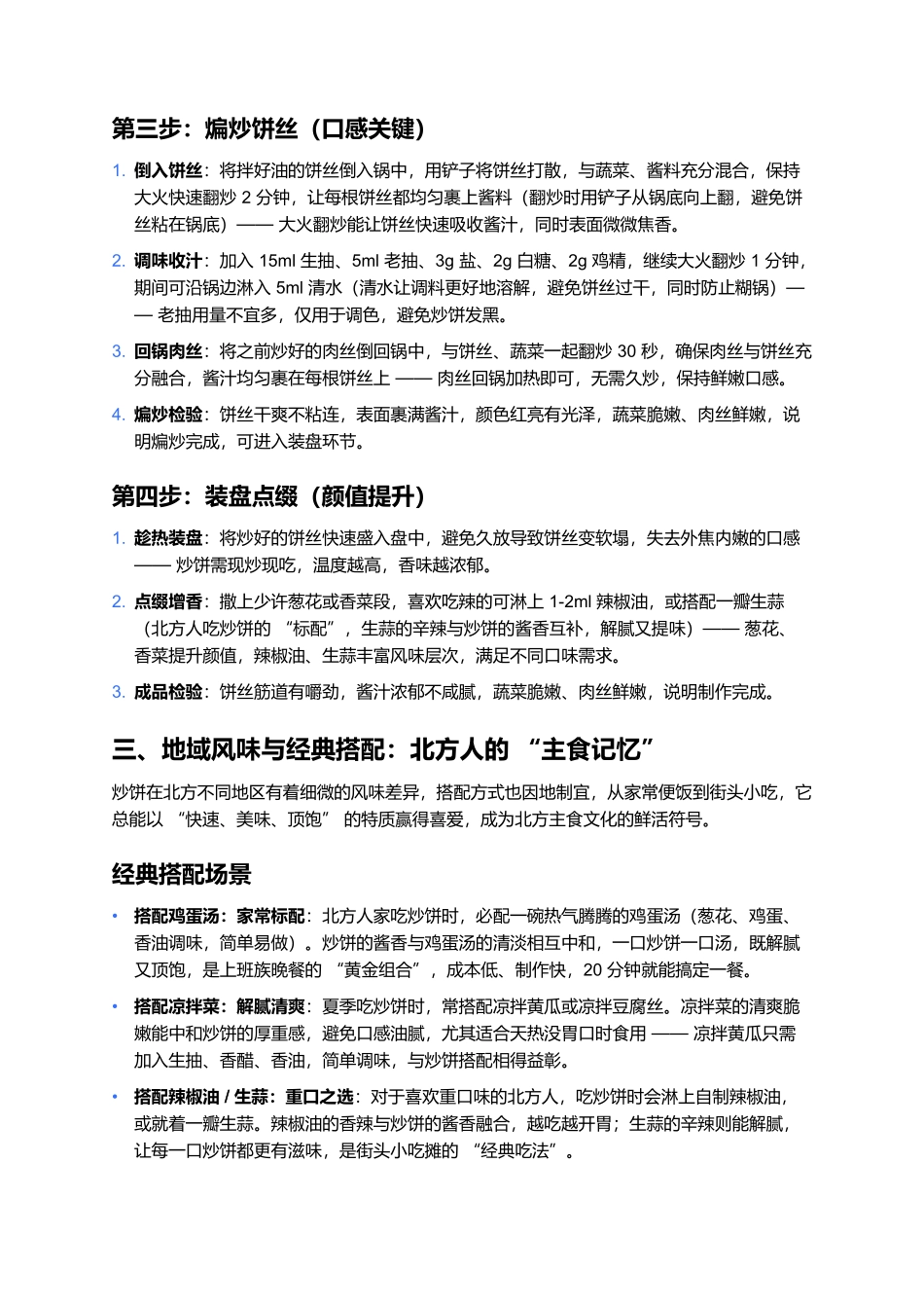 炒饼:北方家常的酱香主食传奇.docx_第3页