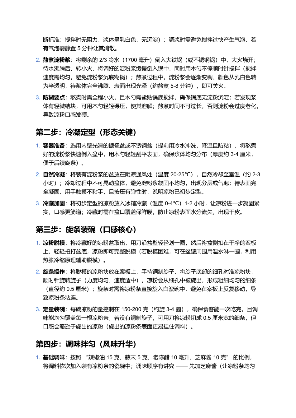 承德凉粉：清凉爽滑的塞外解暑小吃.docx_第3页