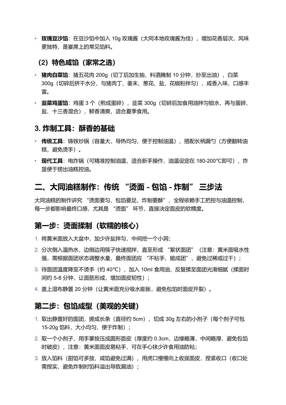大同油糕：油锅炸出的甜糯香，一口尝透云中古城的烟火味.docx_第2页