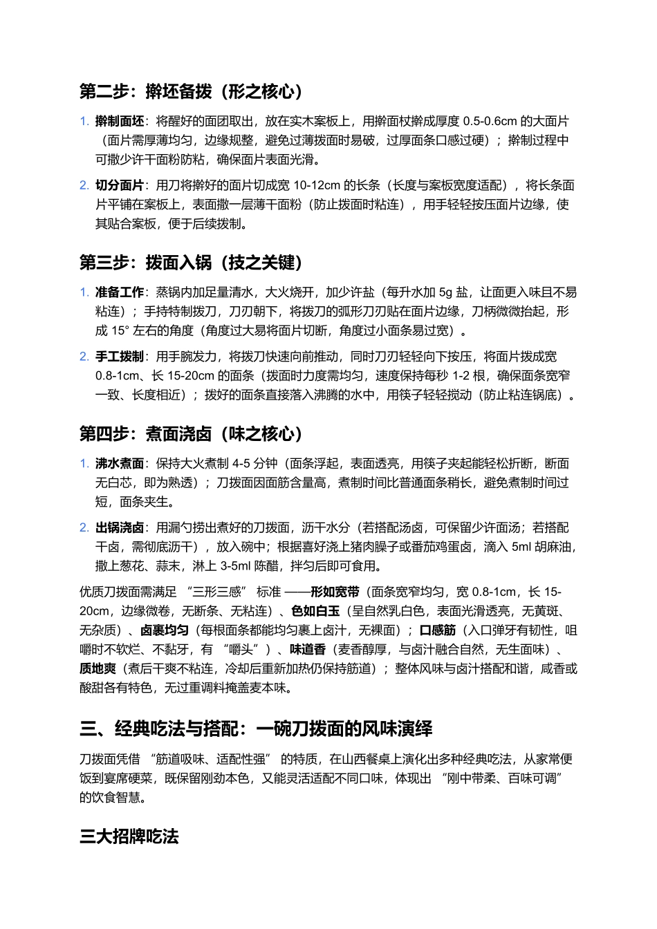 刀拨面:拨刀下的筋道麦香,一口尝透山西面食的刚劲滋味.docx_第3页