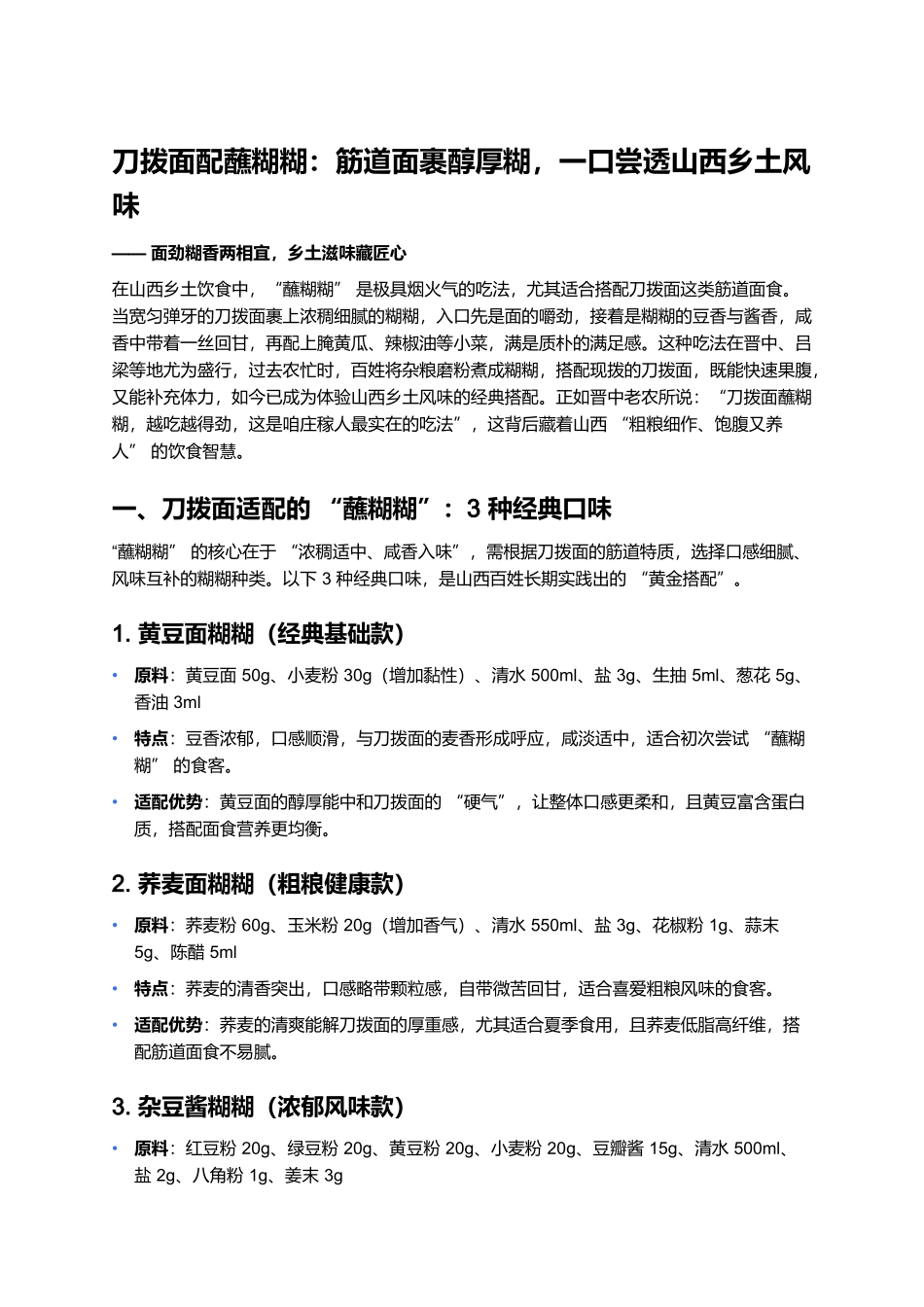 刀拨面配蘸糊糊：筋道面裹醇厚糊，一口尝透山西乡土风味.docx_第1页