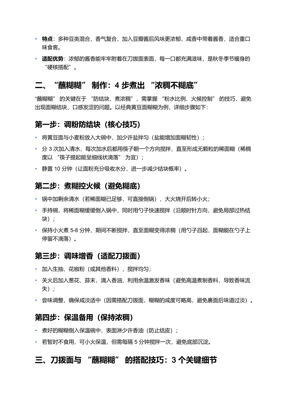 刀拨面配蘸糊糊：筋道面裹醇厚糊，一口尝透山西乡土风味.docx_第2页