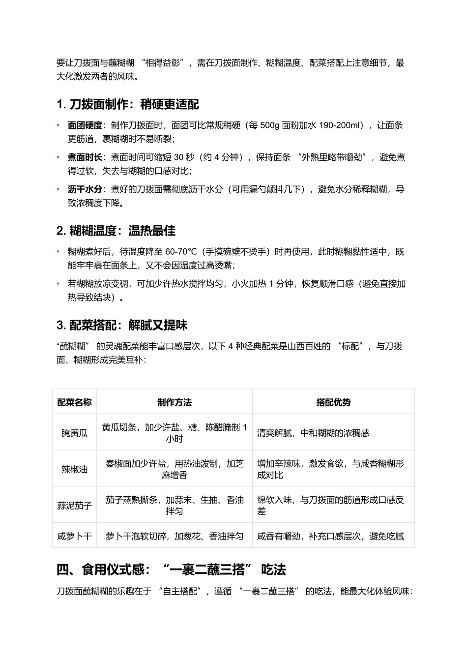 刀拨面配蘸糊糊：筋道面裹醇厚糊，一口尝透山西乡土风味.docx_第3页