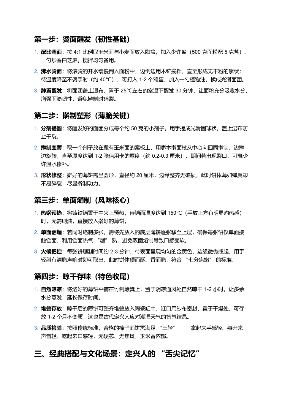 定兴棒子面饼：非遗薄饼里的黄金风味.docx_第2页