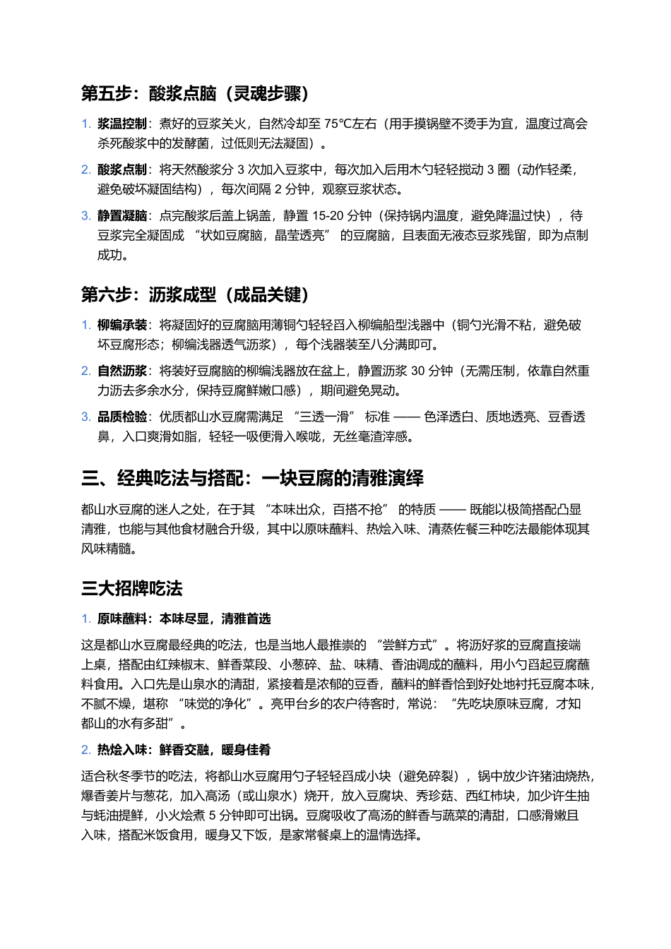 都山水豆腐：燕山清泉酿玉脂，酸浆点出清雅味.docx_第3页