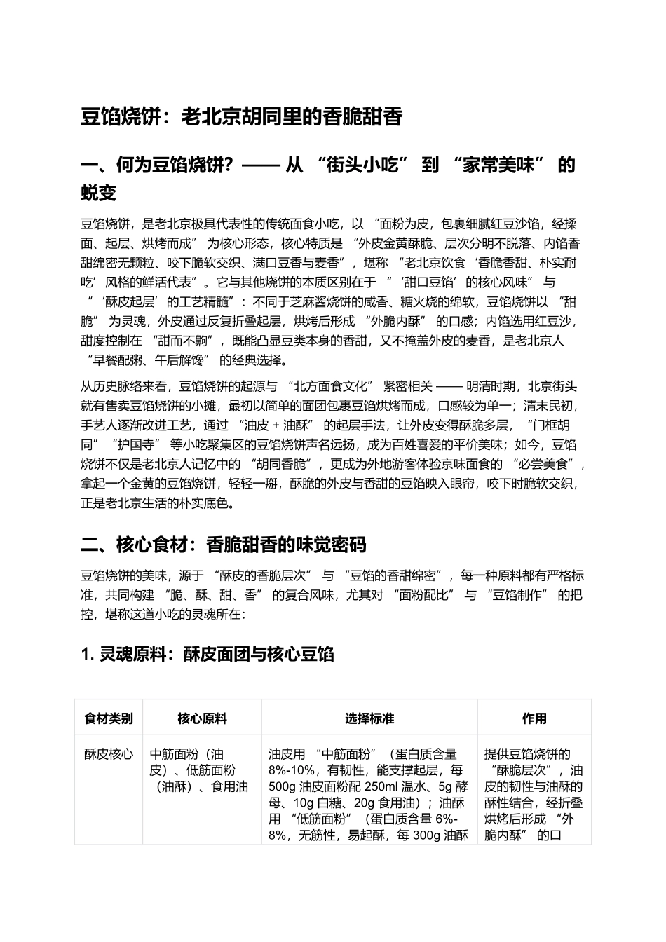 豆馅烧饼：老北京胡同里的香脆甜香.docx_第1页