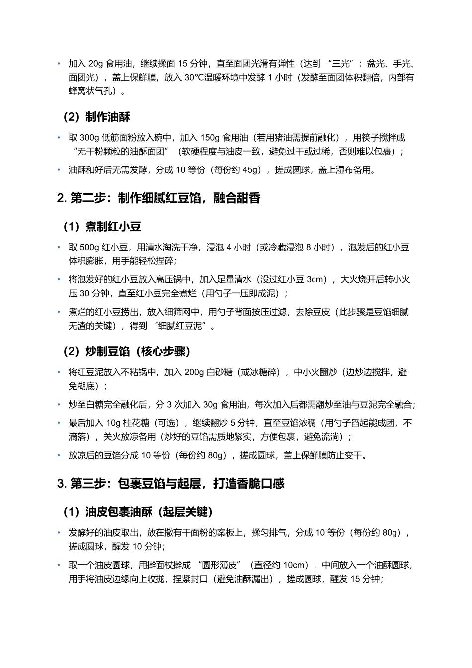 豆馅烧饼：老北京胡同里的香脆甜香.docx_第3页