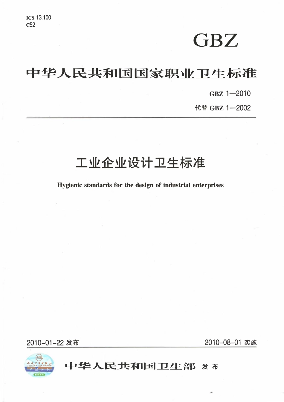 GBZ1-2010 工业企业设计卫生标准.pdf_第1页