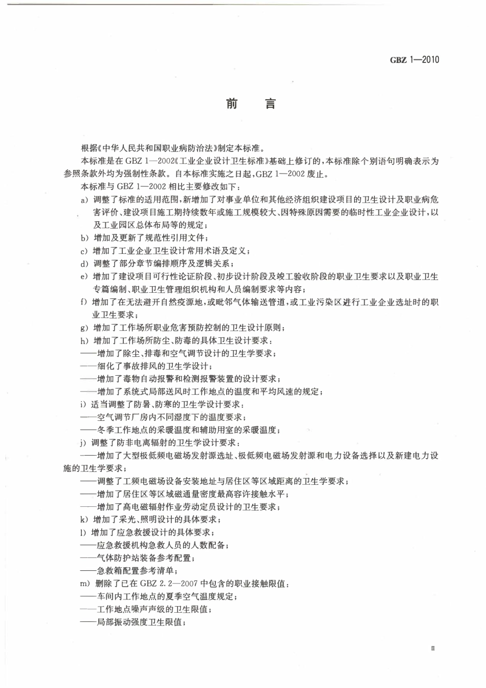 GBZ1-2010 工业企业设计卫生标准.pdf_第3页