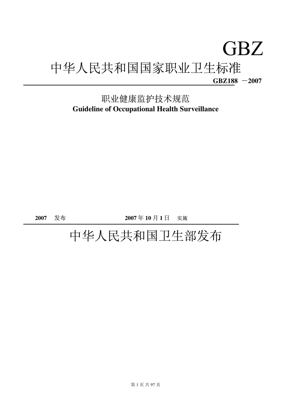 GBZ188-2007 职业健康监护技术规范.pdf_第1页