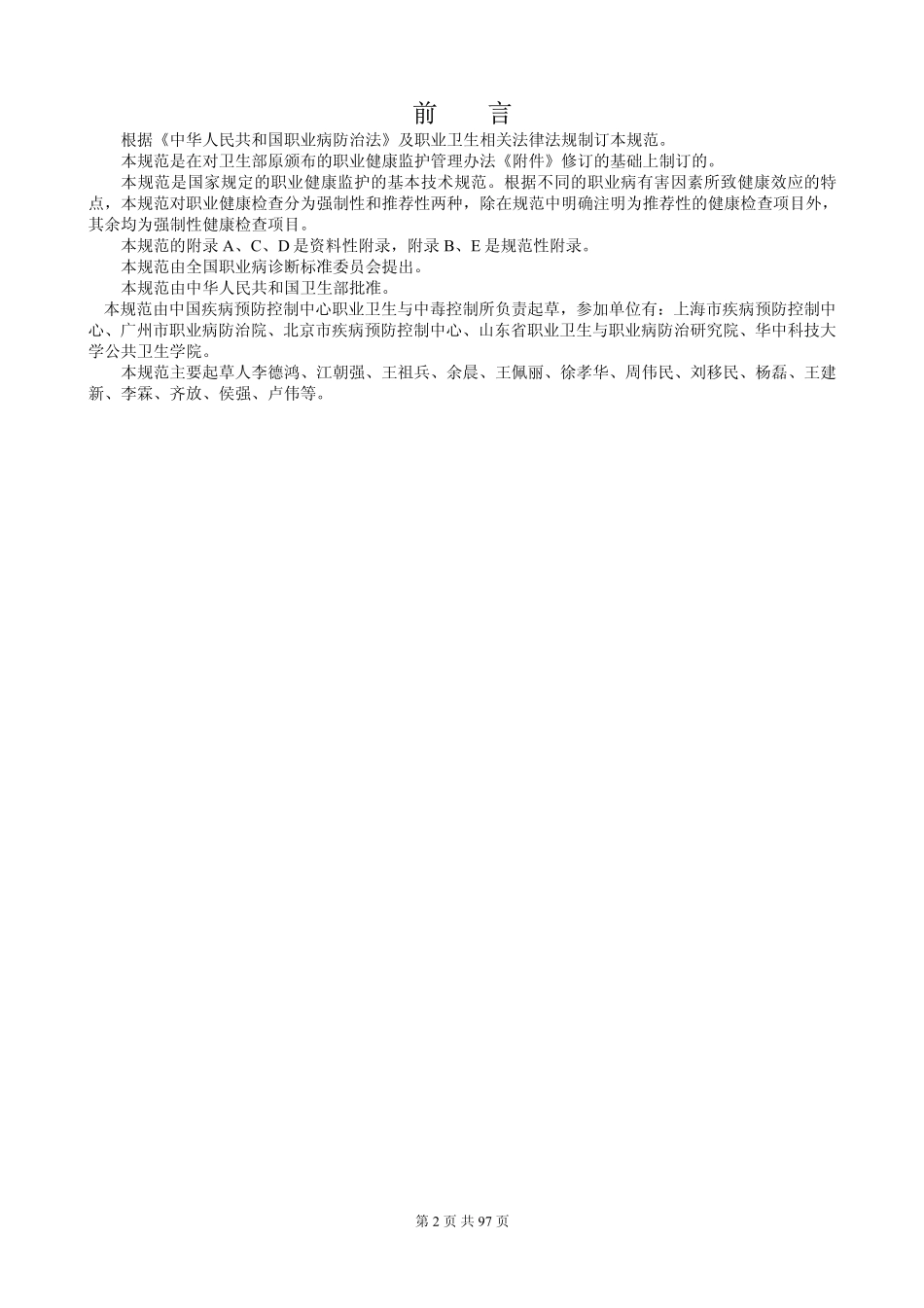 GBZ188-2007 职业健康监护技术规范.pdf_第2页