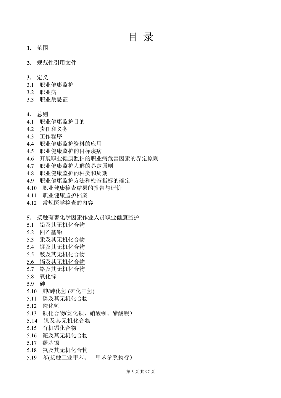 GBZ188-2007 职业健康监护技术规范.pdf_第3页