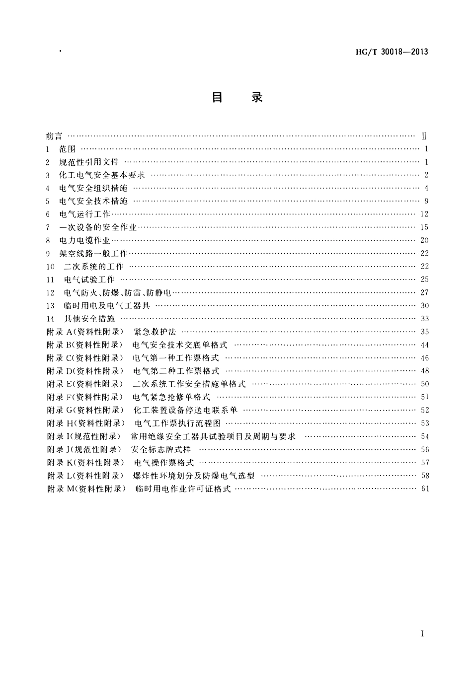 HGT30018-2013 化工电气安全工作规程.pdf_第2页