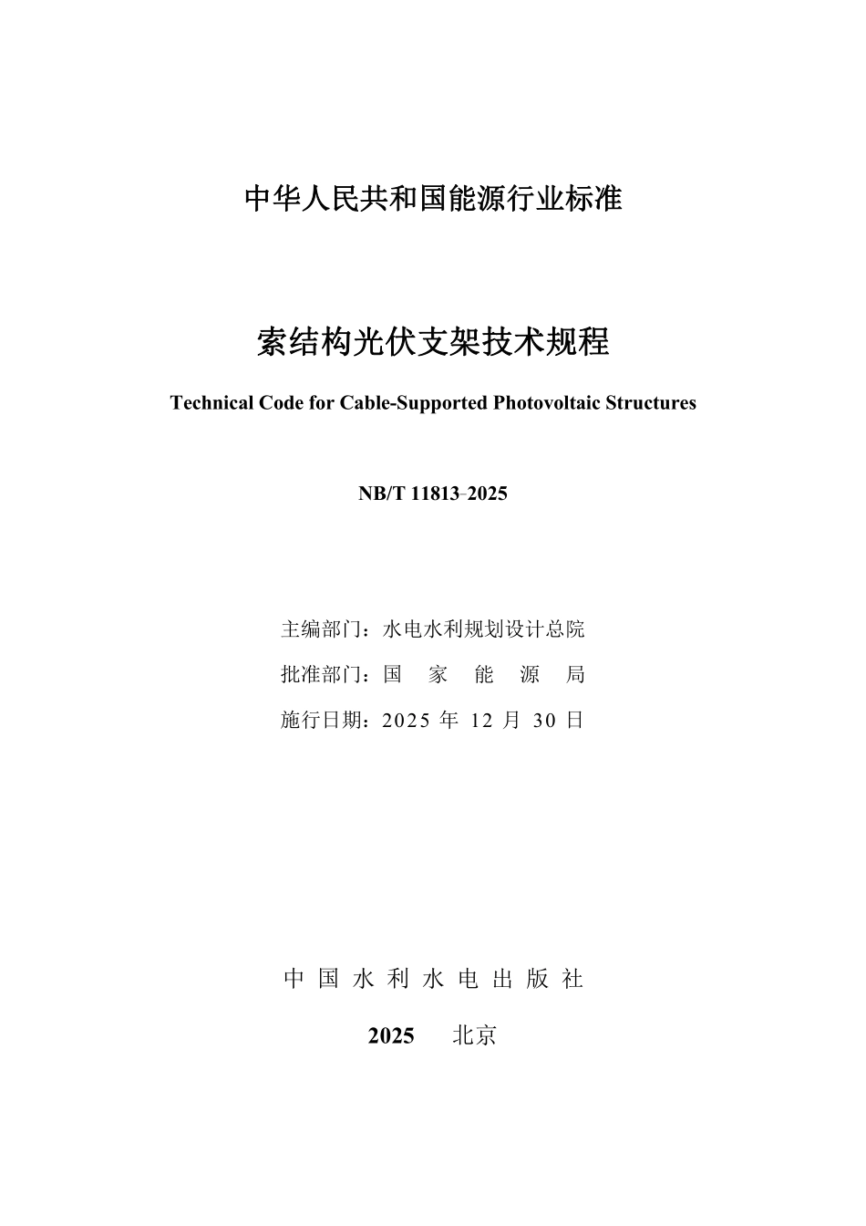 NBT 11813-2025 索结构光伏支架技术规程.pdf_第2页