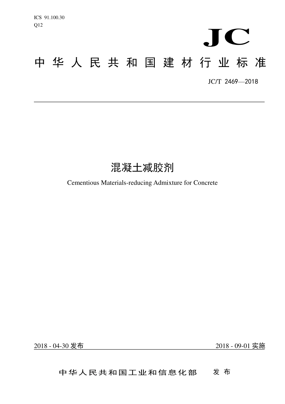 JCT2469-2018 混凝土减胶剂.pdf_第1页