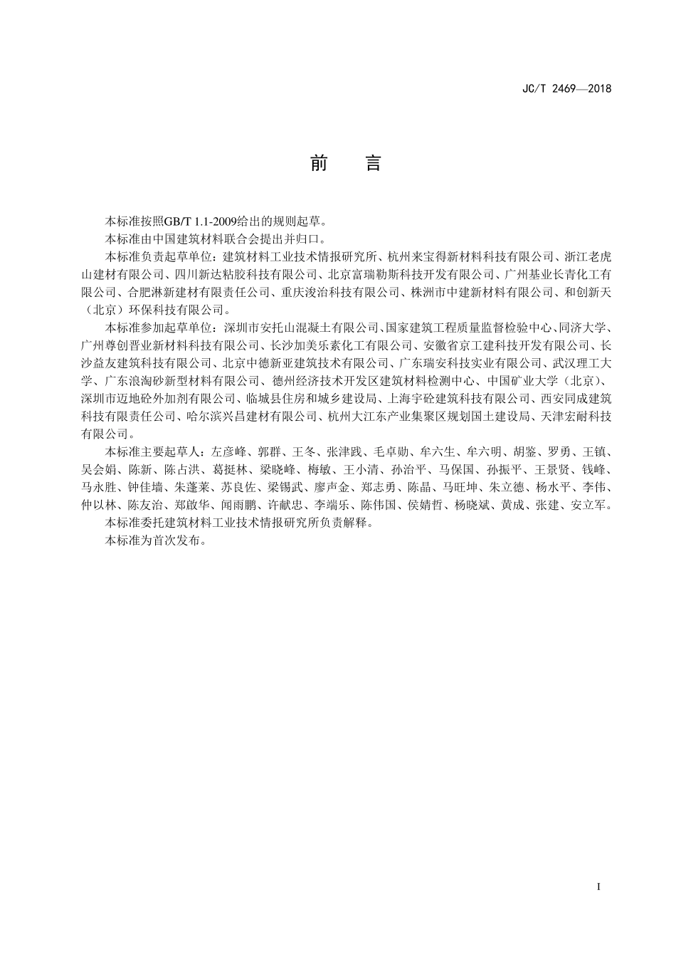 JCT2469-2018 混凝土减胶剂.pdf_第3页