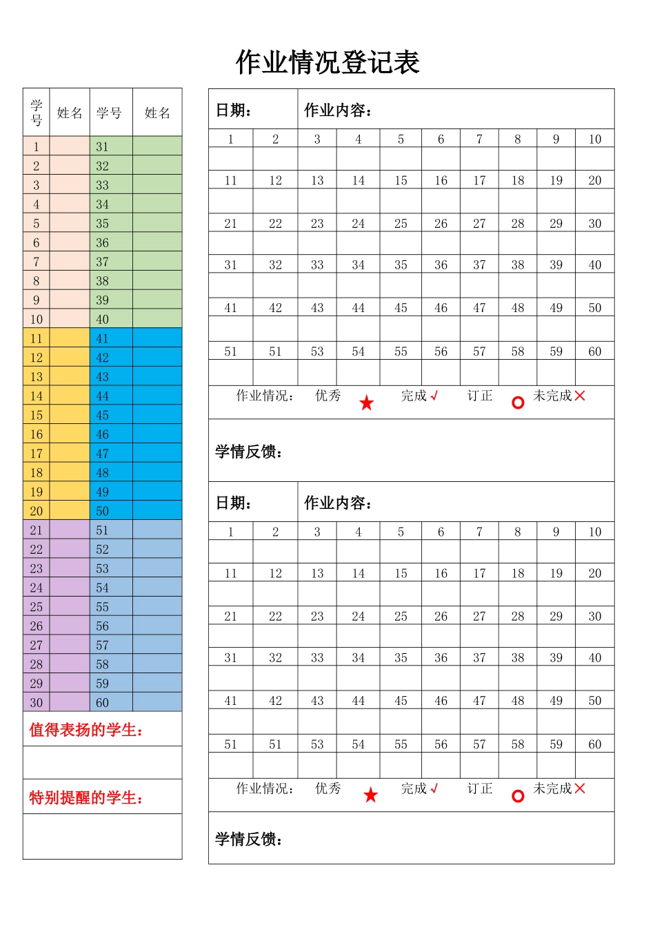 04 终极版：作业情况登记表【60人】.docx_第1页