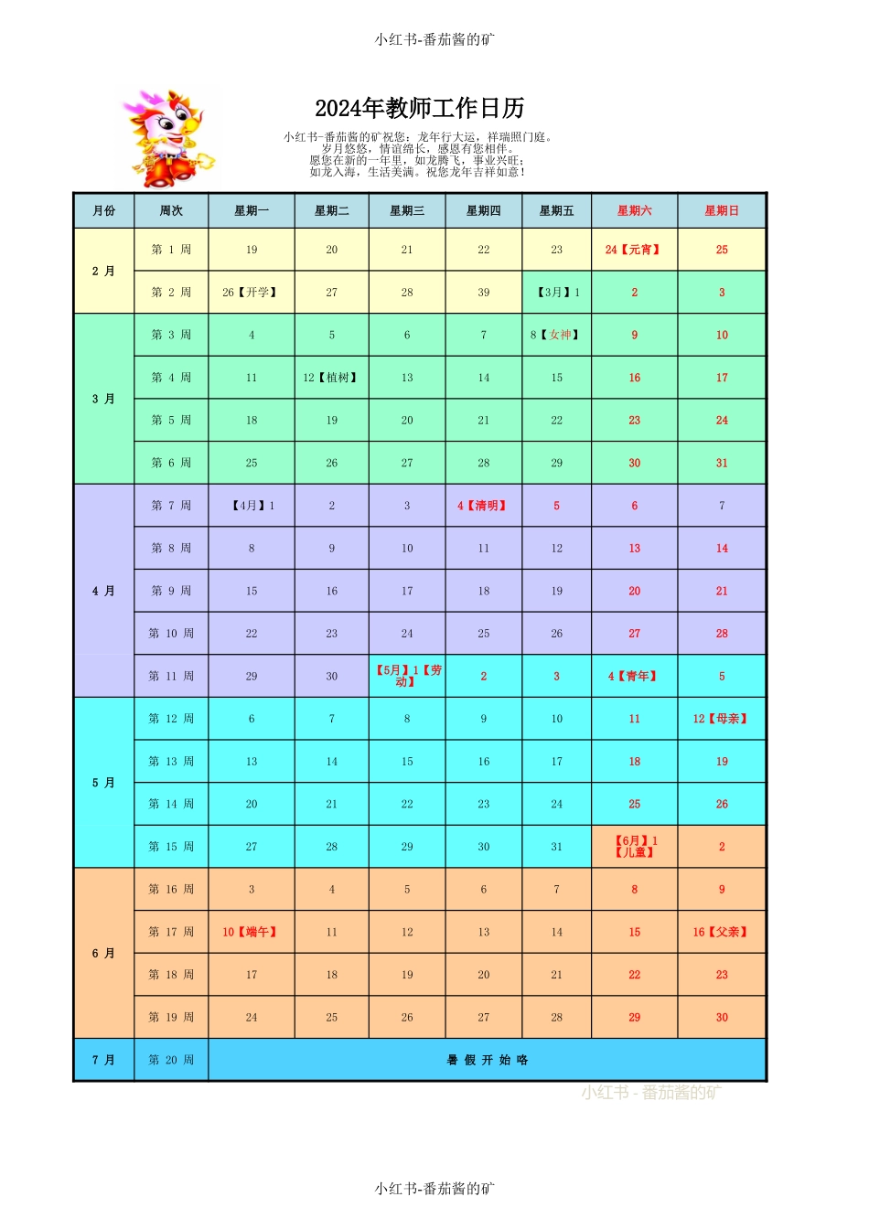 8-2024年春季-教师工作日历.xlsx_第1页
