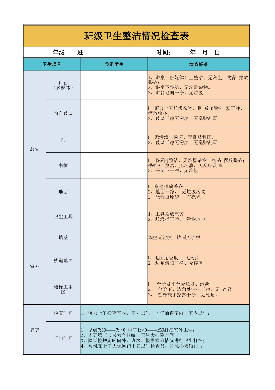 10-班级卫生整洁情况检查表2024-8-12.xlsx_第1页