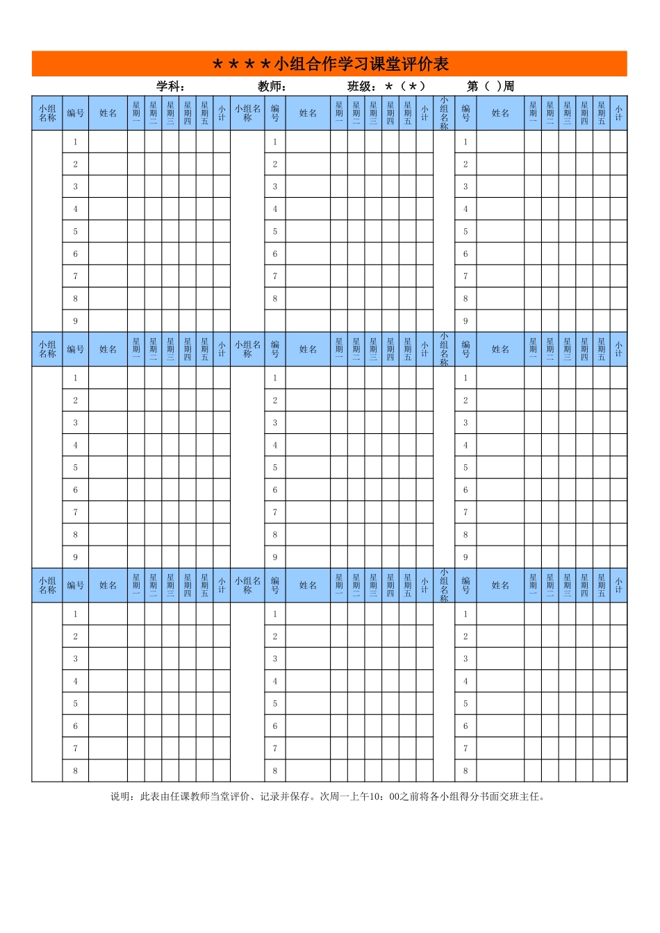 19-小组合作学习班级评分表.xls_第1页