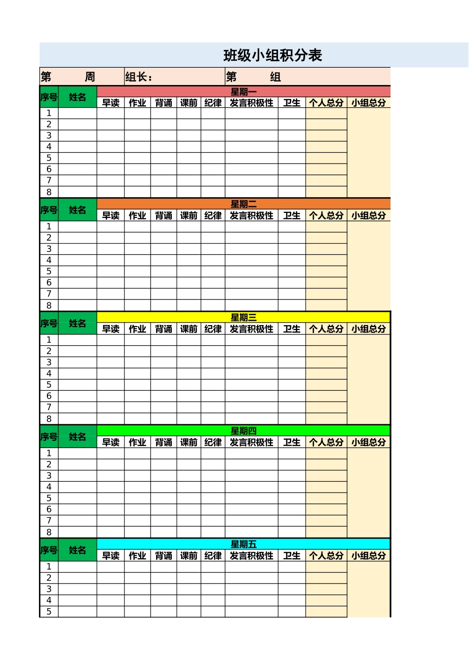 20-小组积分表20240509.xlsx_第1页