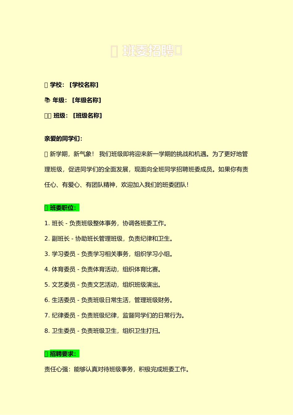 32-班委招募广告.docx_第1页