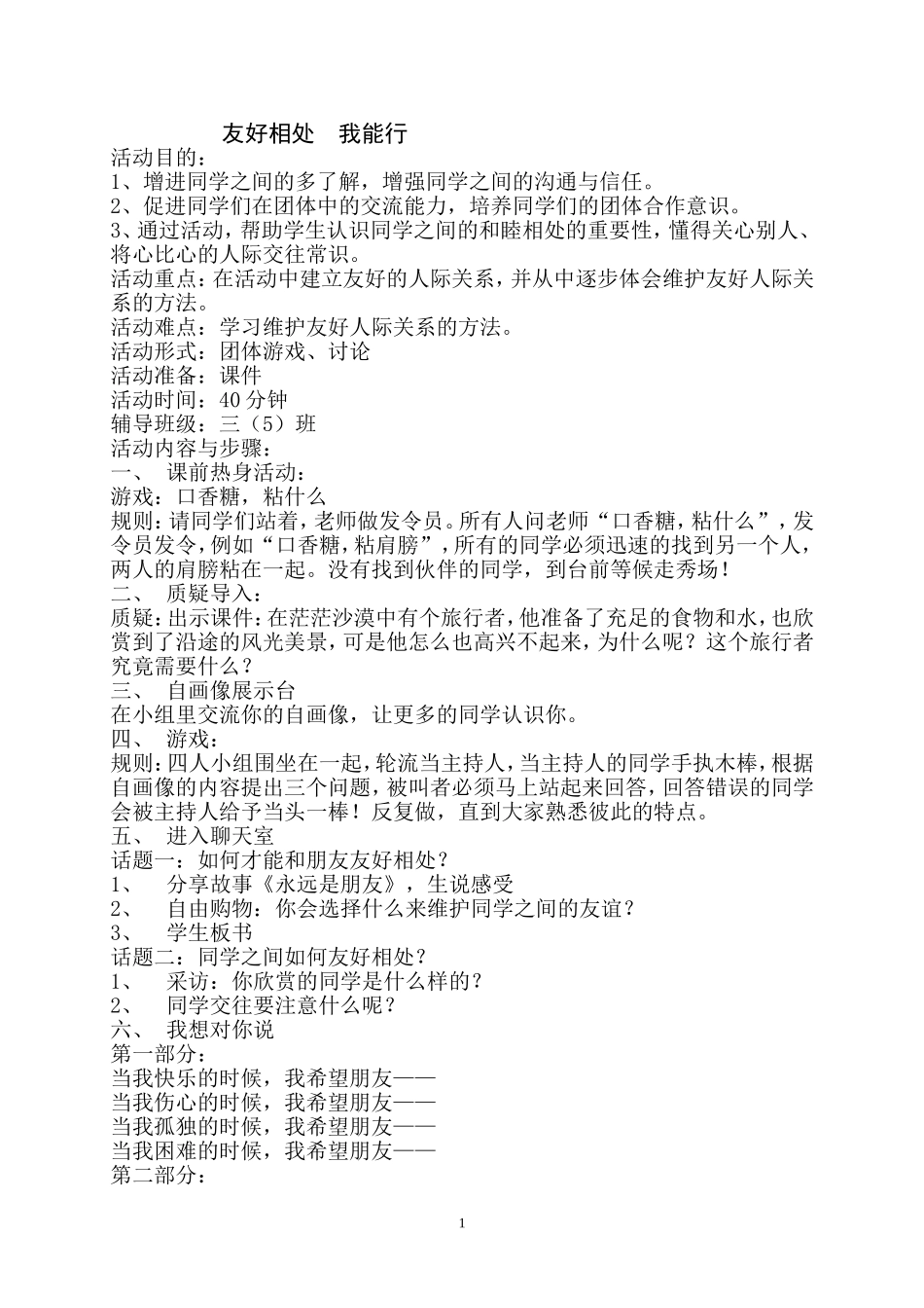 87.小学主题班会《友好相处 我能行3》[李秀芬]【市级】优质课.doc_第1页