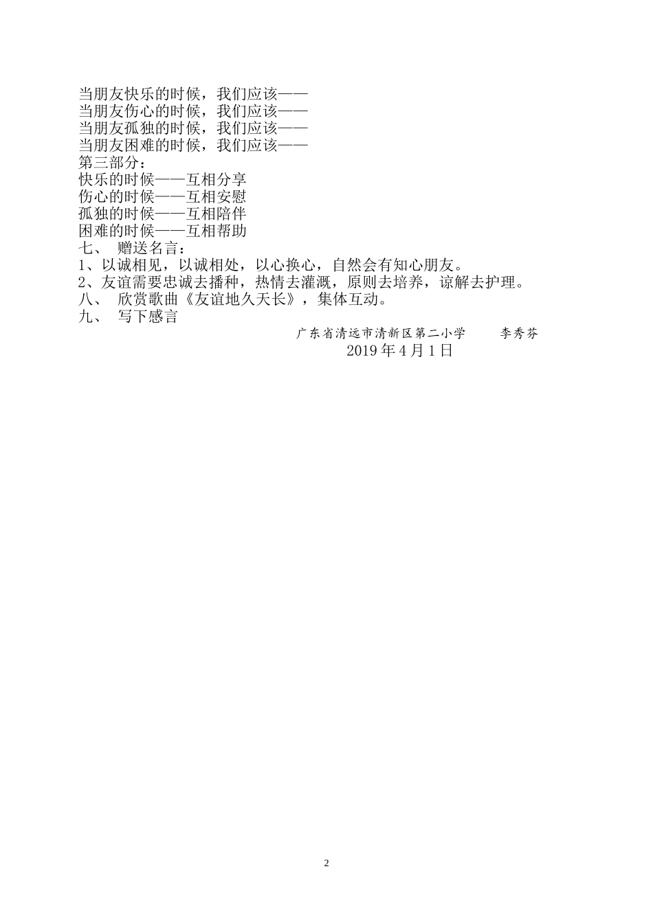 87.小学主题班会《友好相处 我能行3》[李秀芬]【市级】优质课.doc_第2页