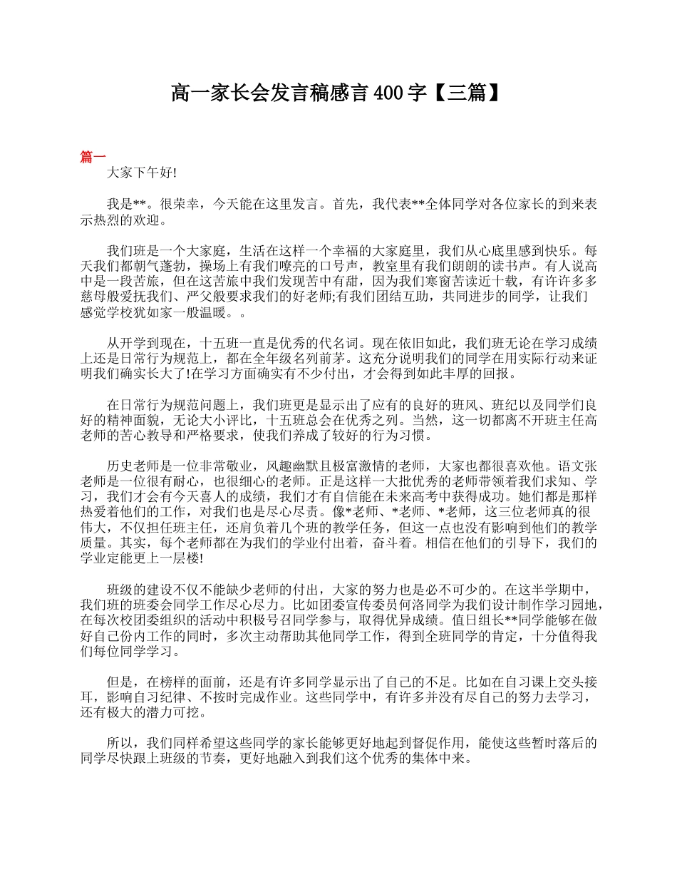 高一家长会发言稿感言400字【三篇】.doc_第1页