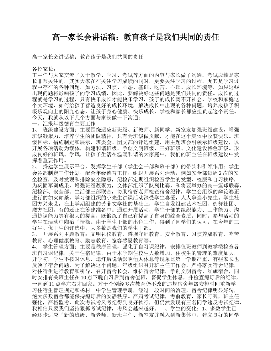 高一家长会讲话稿:教育孩子是我们共同的责任.doc_第1页