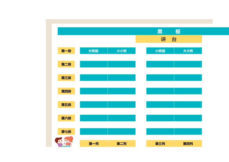 精美学生座位表.xlsx_第1页