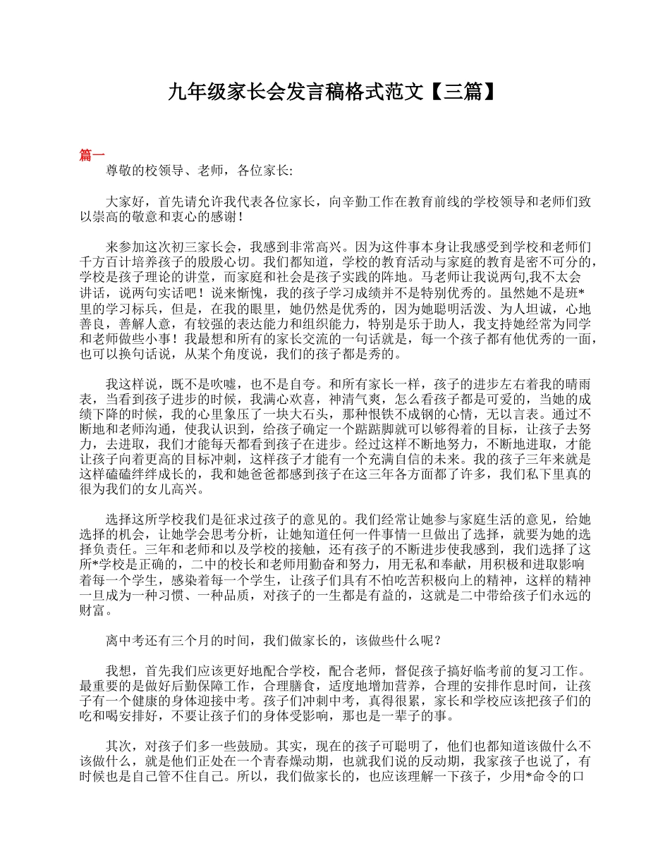 九年级家长会发言稿格式范文【三篇】.doc_第1页