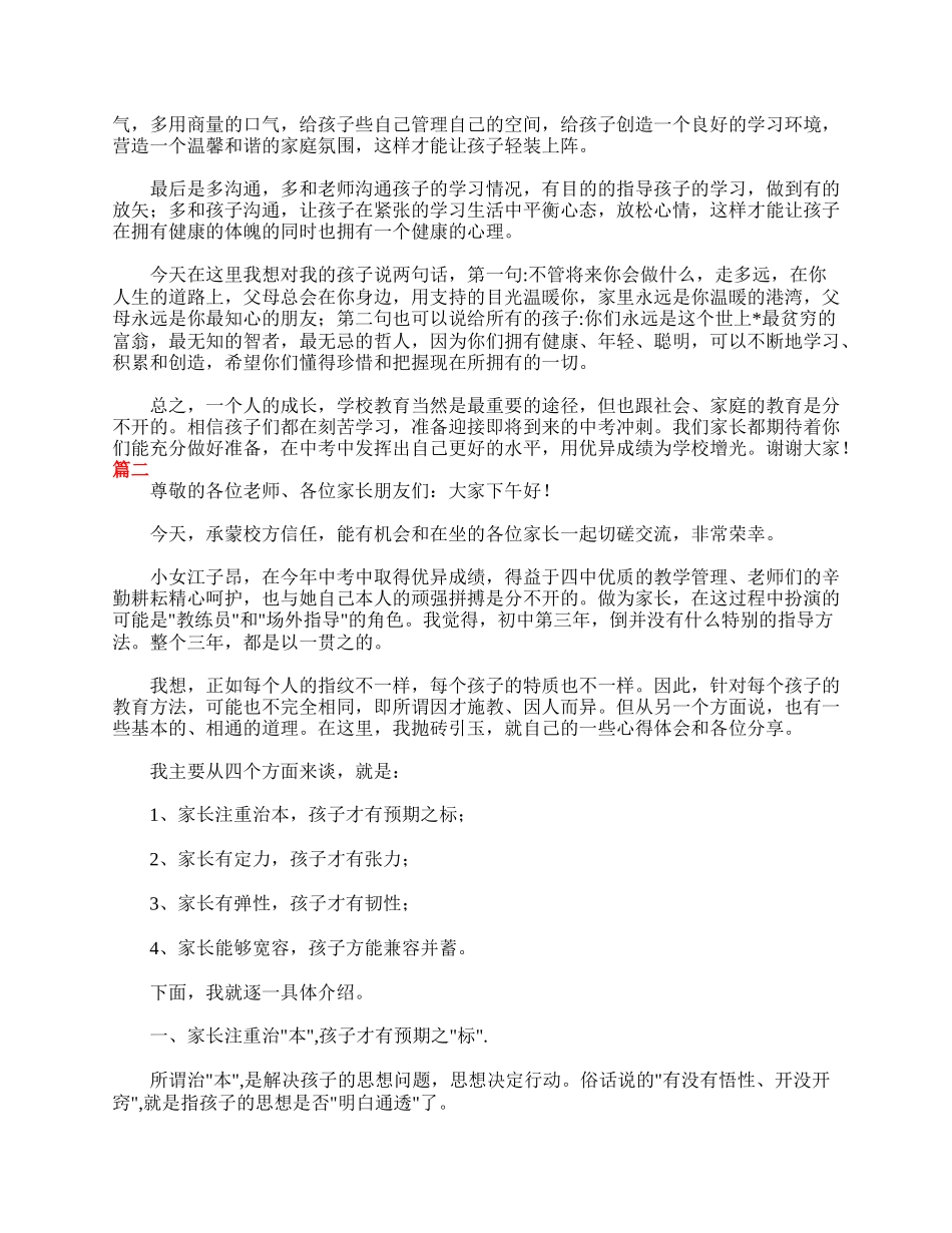 九年级家长会发言稿格式范文【三篇】.doc_第2页