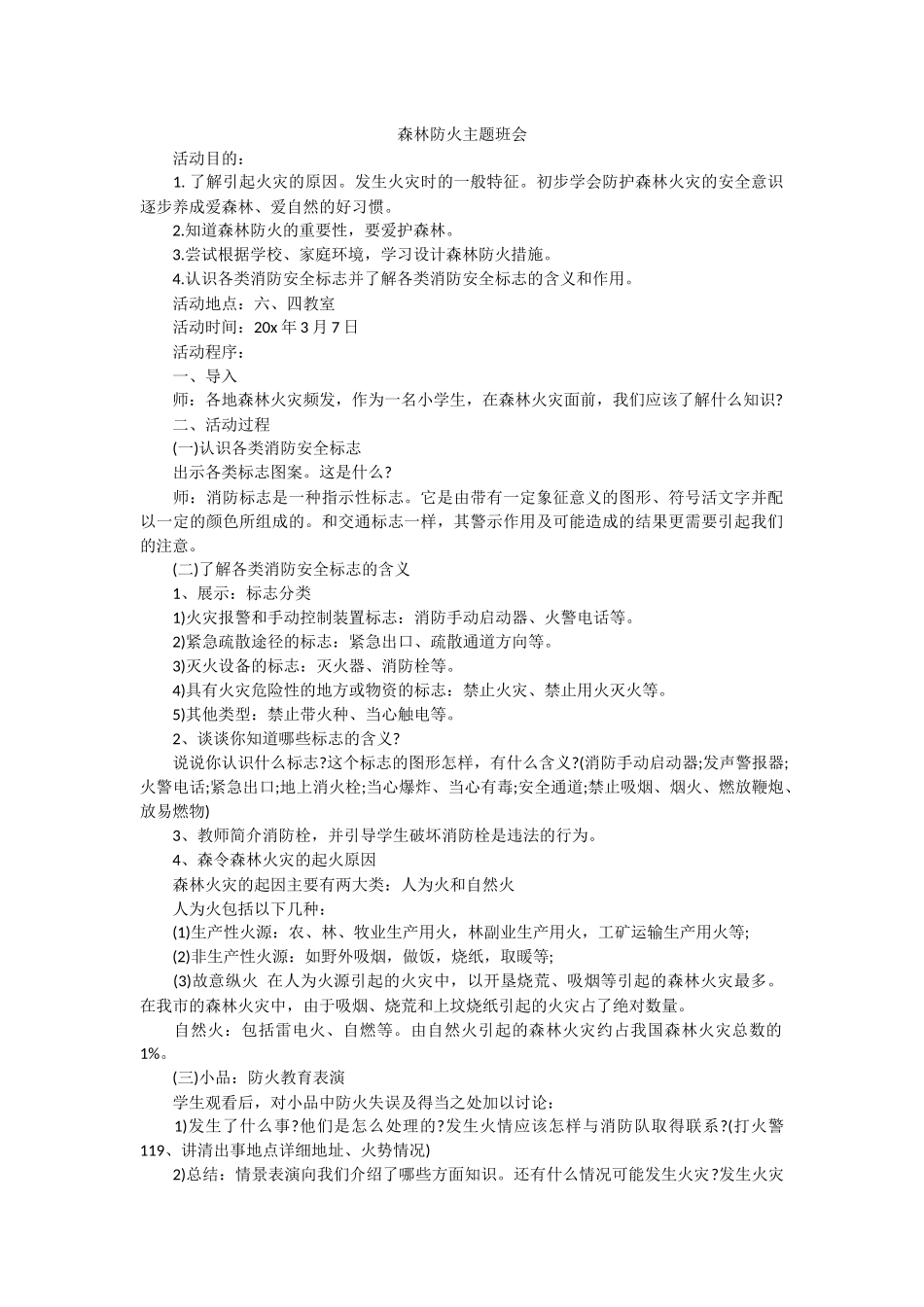 森林防火主题班会.docx_第1页