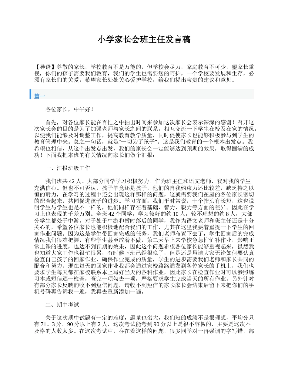 小学家长会班主任发言稿.doc_第1页