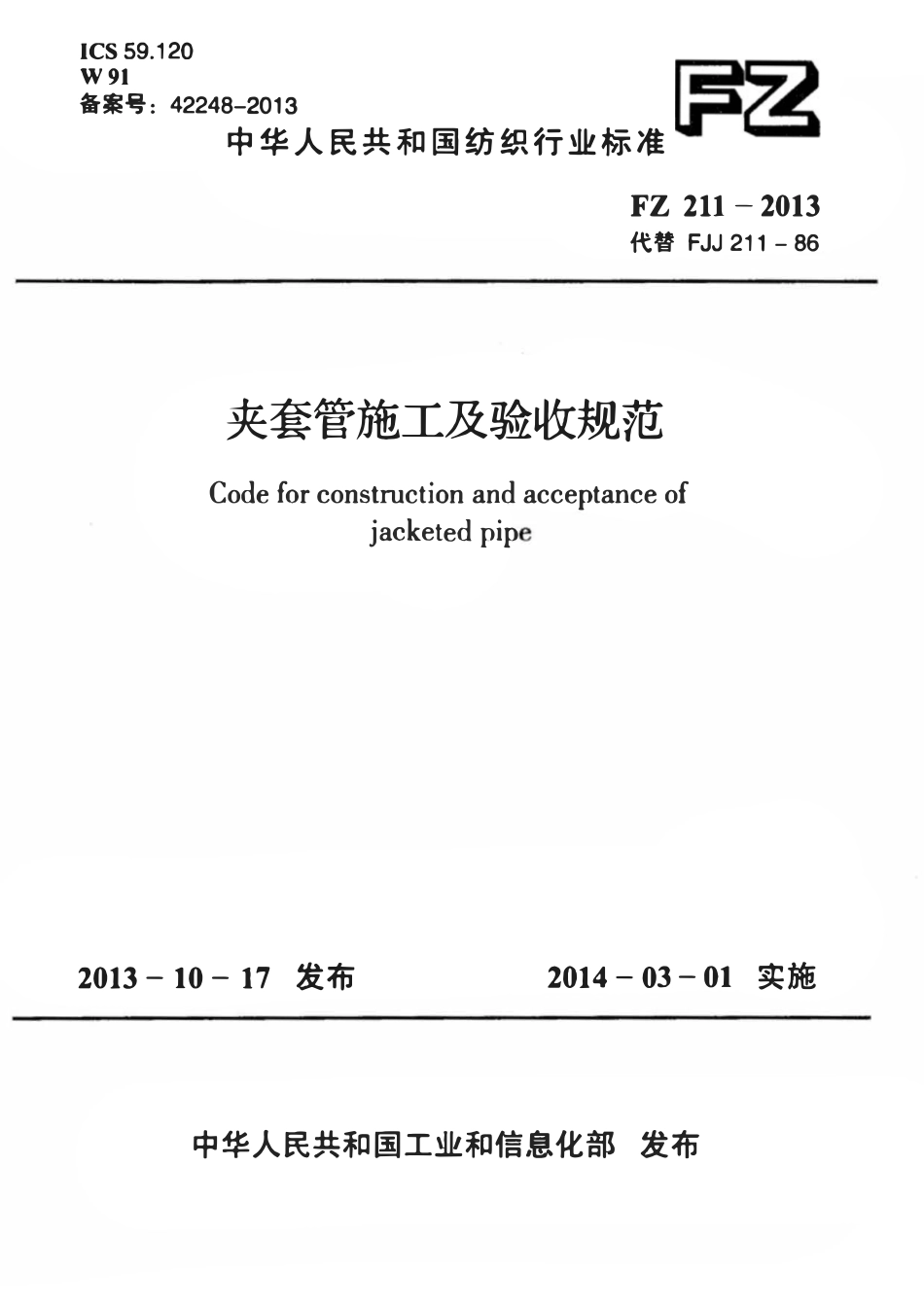 FZ 211-2013 夹套管施工及验收规范.pdf_第1页