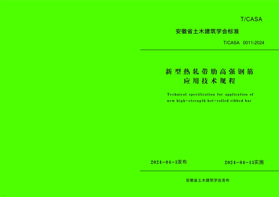 TCASA 0011-2024 新型热轧带肋高强钢筋应用技术规程(安徽省).pdf_第1页