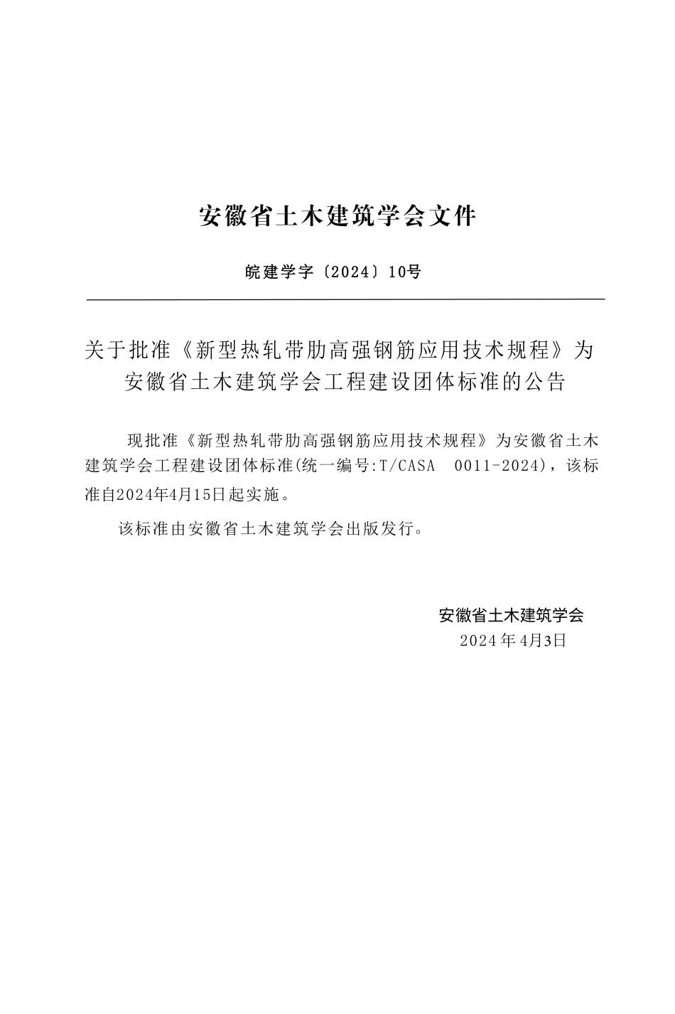 TCASA 0011-2024 新型热轧带肋高强钢筋应用技术规程(安徽省).pdf_第2页