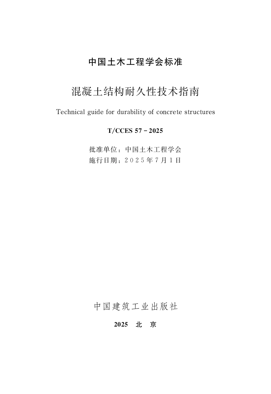 TCCES 57-2025 混凝土结构耐久性技术指南.pdf_第2页