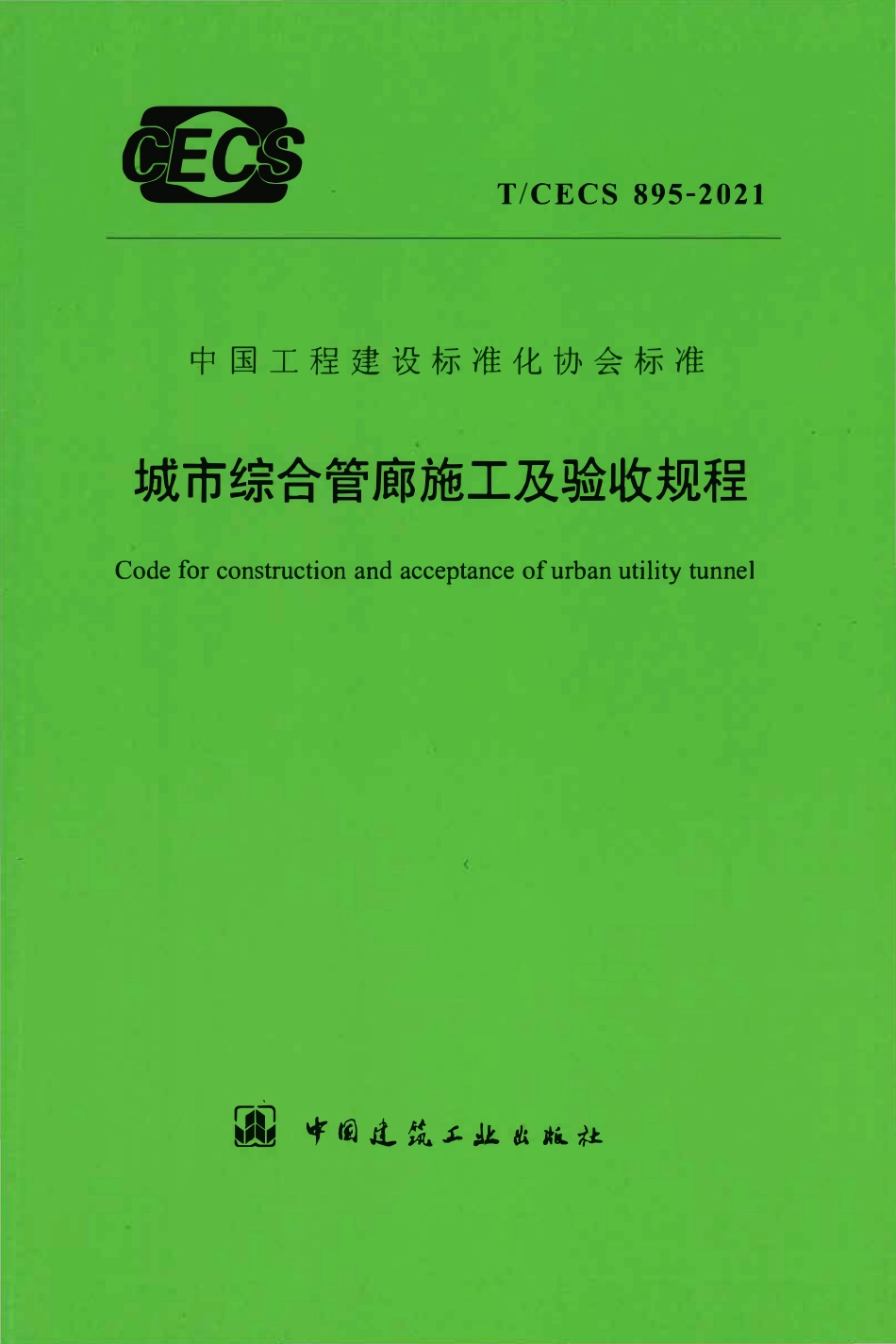 TCECS 895-2021 城市综合管廊施工及验收规程.pdf_第1页