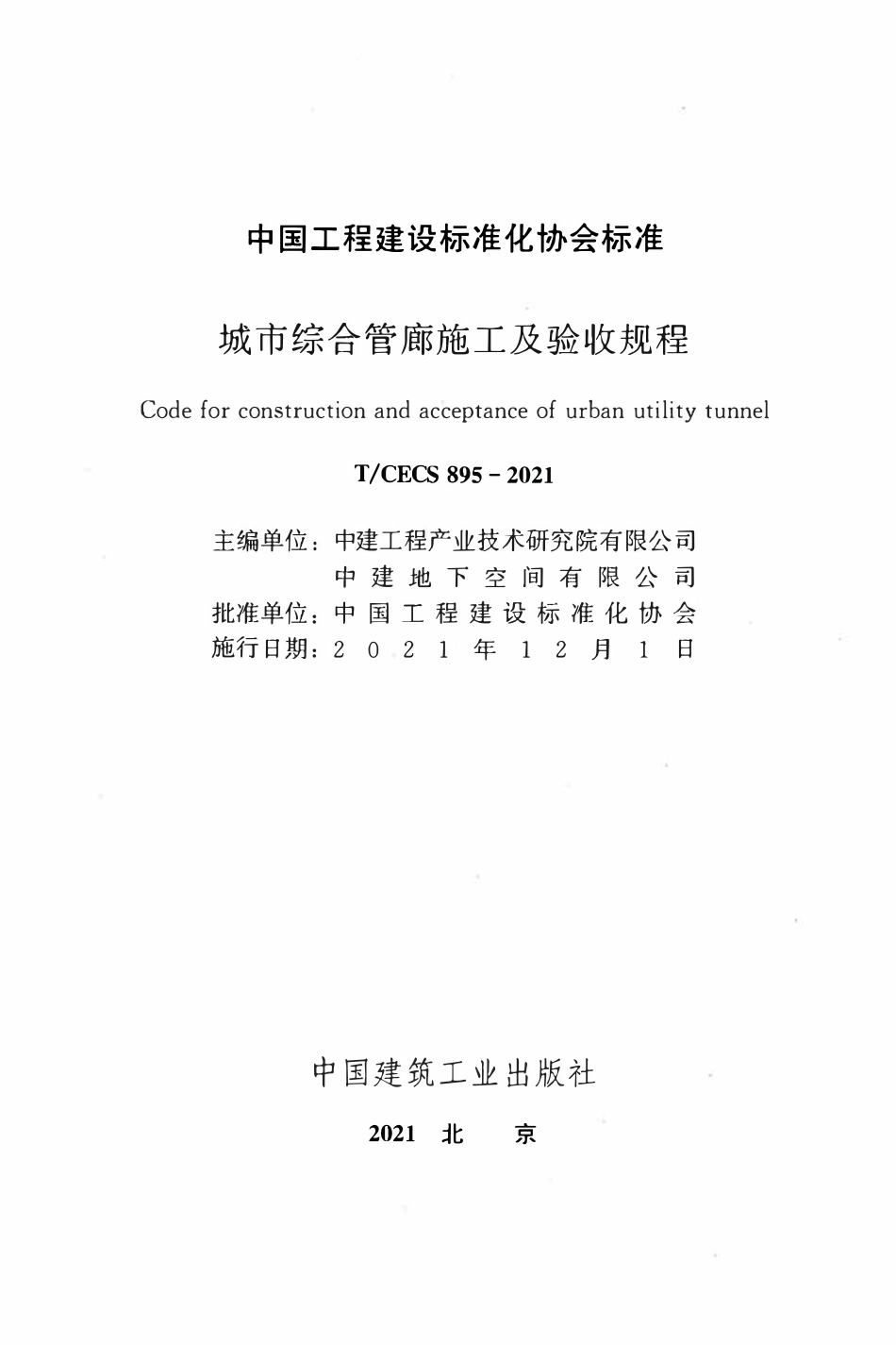 TCECS 895-2021 城市综合管廊施工及验收规程.pdf_第2页