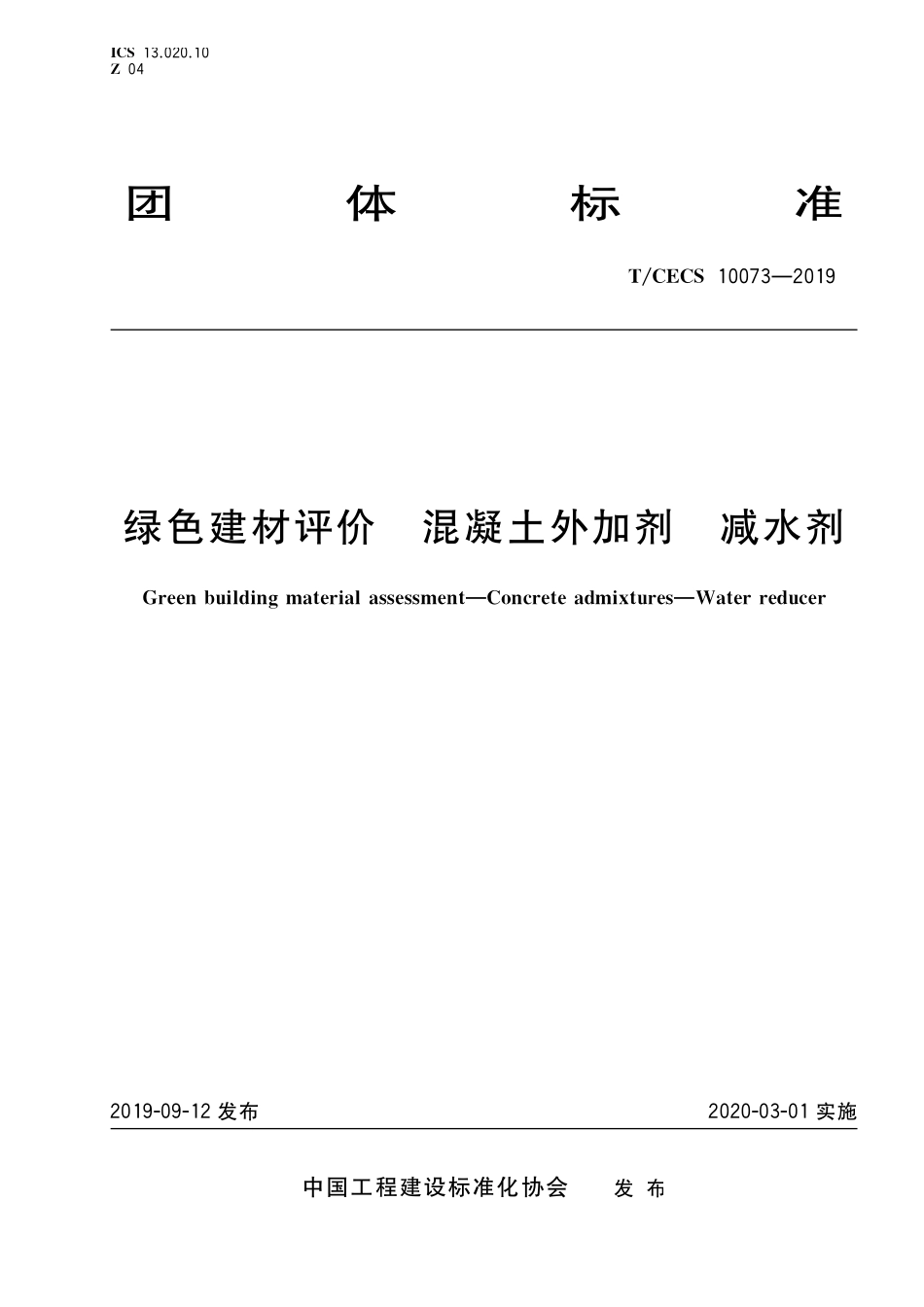 TCECS10073-2019 绿色建材评价 混凝土外加剂 减水剂.pdf_第1页