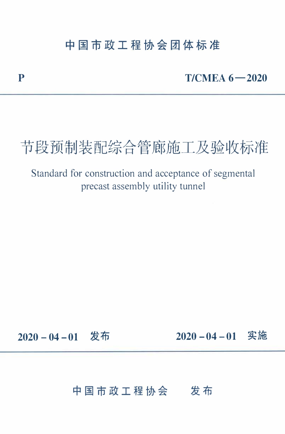 TCMEA 6-2020 节段预制装配综合管廊施工及验收标准.pdf_第1页