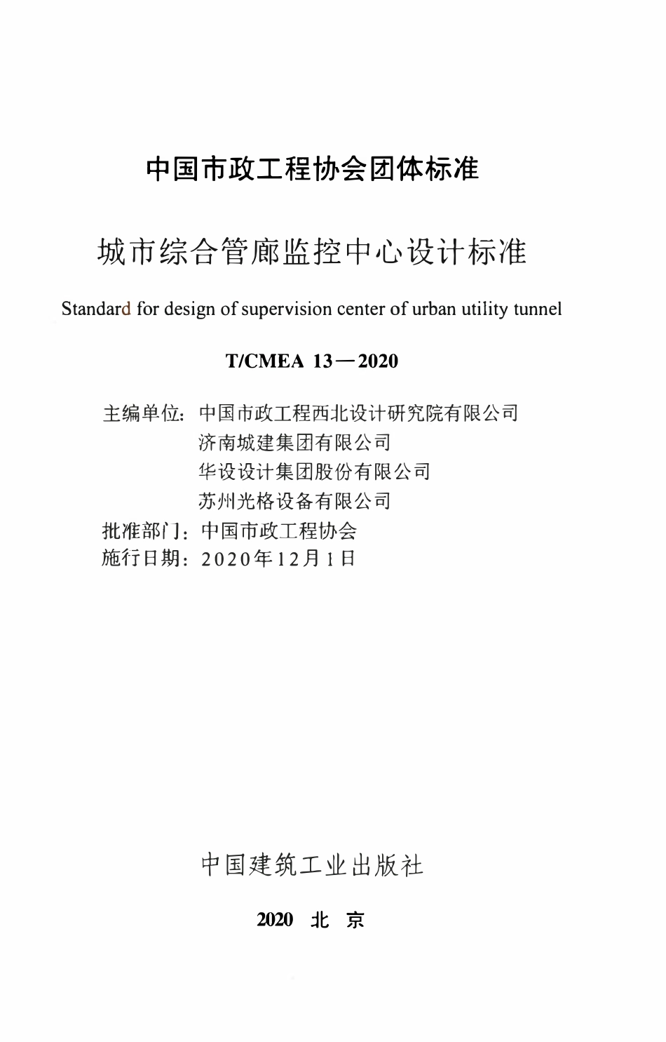 TCMEA 13-2020 城市综合管廊监控中心设计标准(完整正版、清晰无水印).pdf_第2页