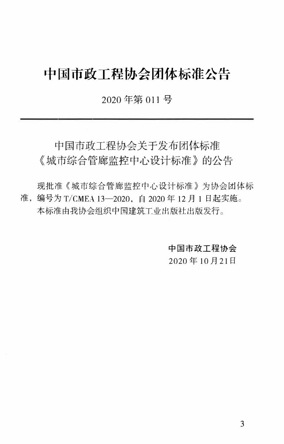 TCMEA 13-2020 城市综合管廊监控中心设计标准(完整正版、清晰无水印).pdf_第3页