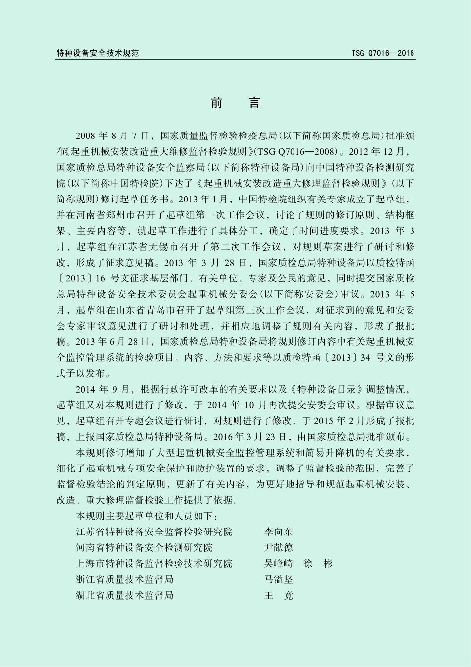 TSG Q7016-2016起重机械安装改造重大修理.pdf_第2页