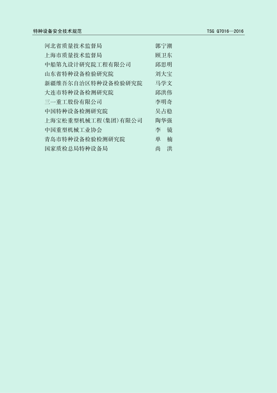 TSG Q7016-2016起重机械安装改造重大修理.pdf_第3页