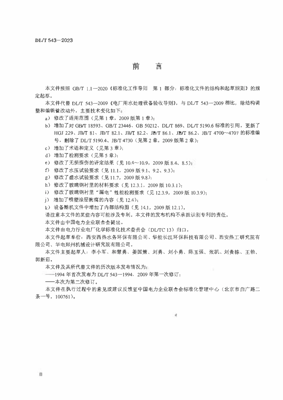 DLT 543-2023 火电厂水处理设备验收导则.pdf_第3页